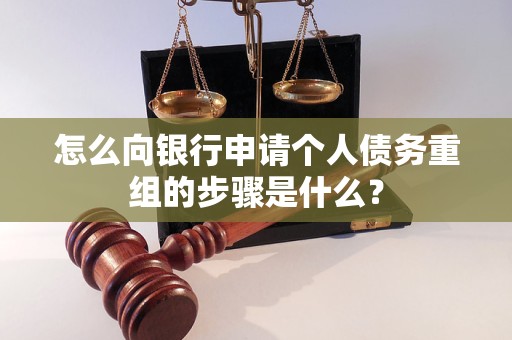 梅里斯怎么向银行申请个人债务重组的步骤是什么？